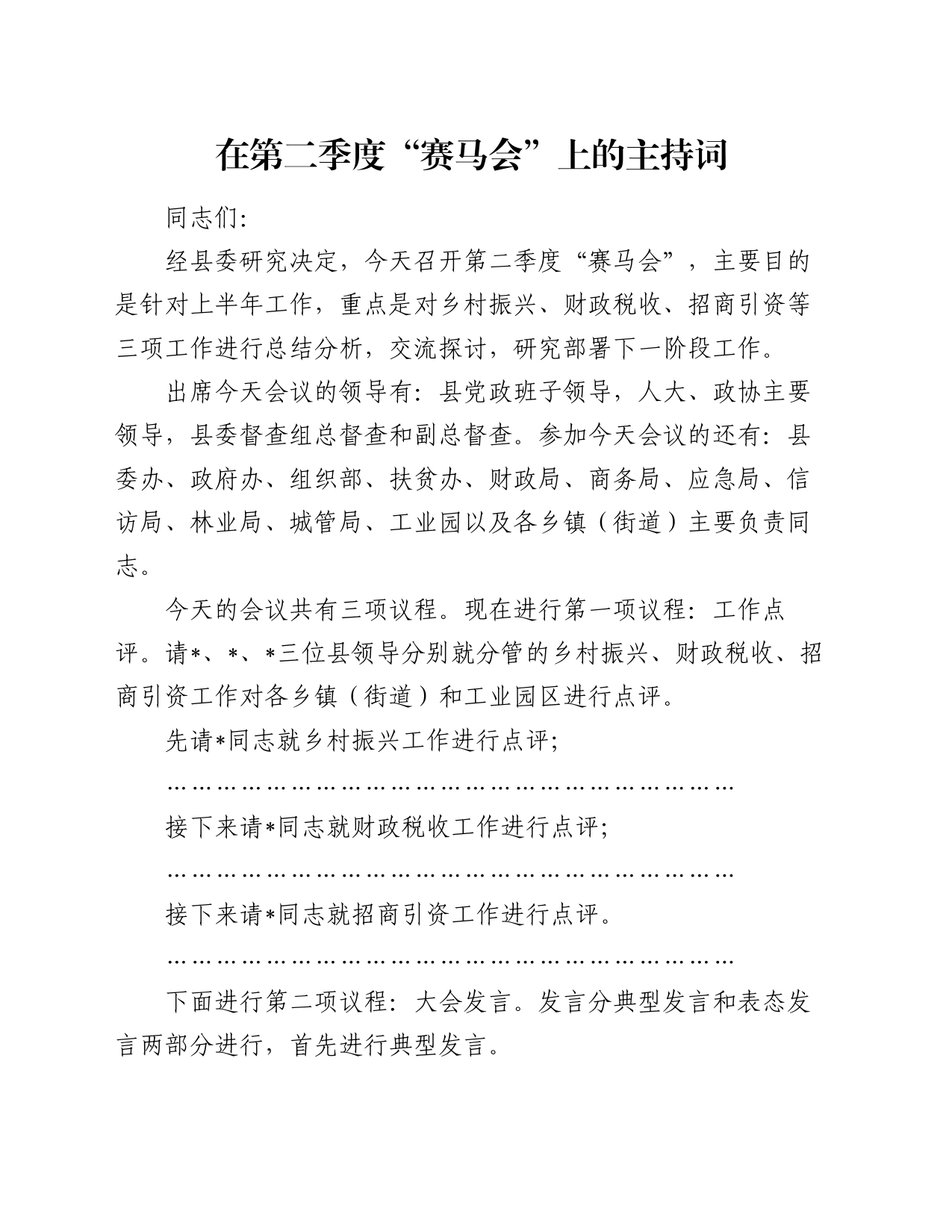 在第二季度“赛马会”上的主持词_第1页