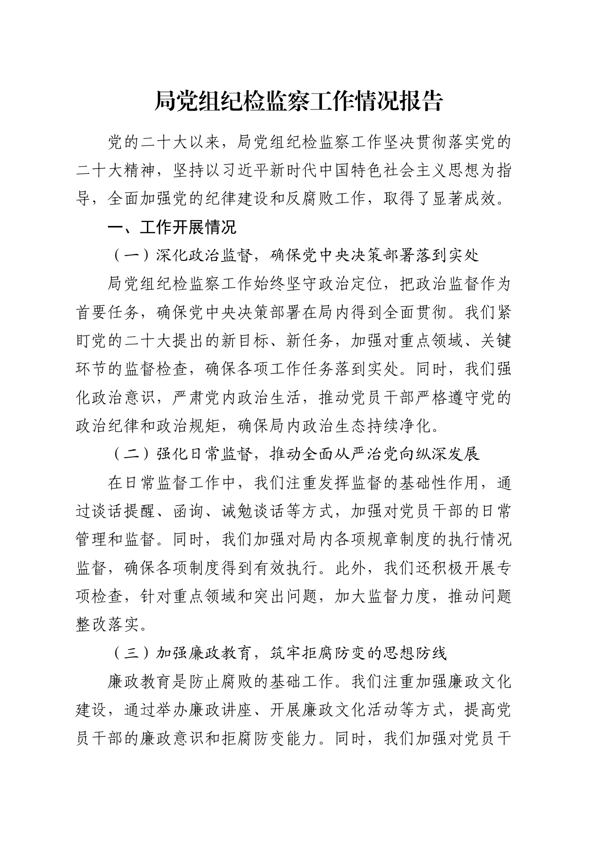 局党组纪检监察工作情况总结报告_第1页