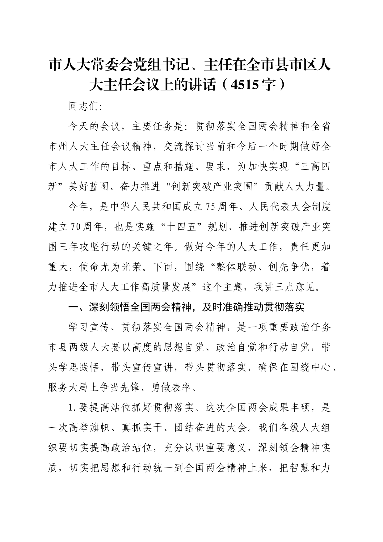 市人大常委会党组书记、主任在全市县市区人大主任会议上的讲话（4515字）_第1页
