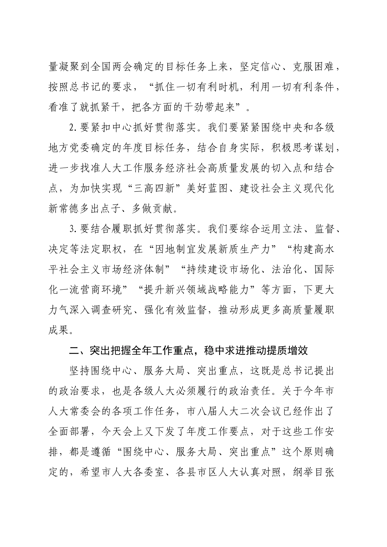 市人大常委会党组书记、主任在全市县市区人大主任会议上的讲话（4515字）_第2页