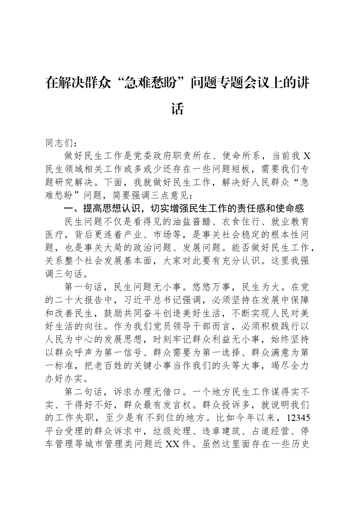 在解决群众“急难愁盼”问题专题会议上的讲话_第1页
