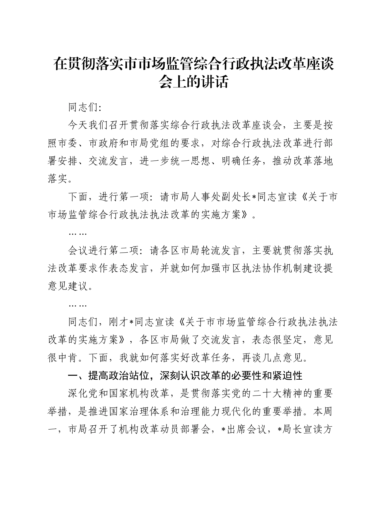 在贯彻落实市市场监管综合行政执法改革座谈会上的讲话_第1页