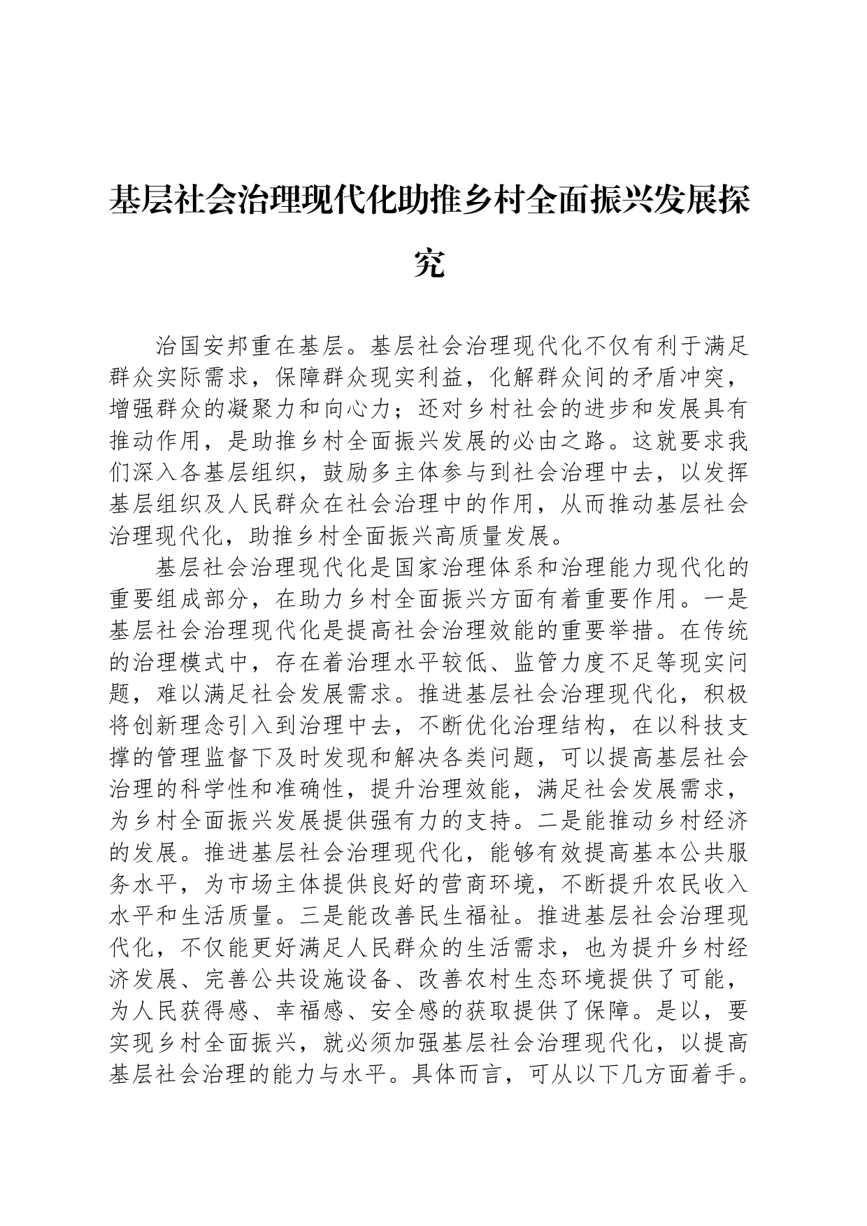 基层社会治理现代化助推乡村全面振兴发展探究_第1页