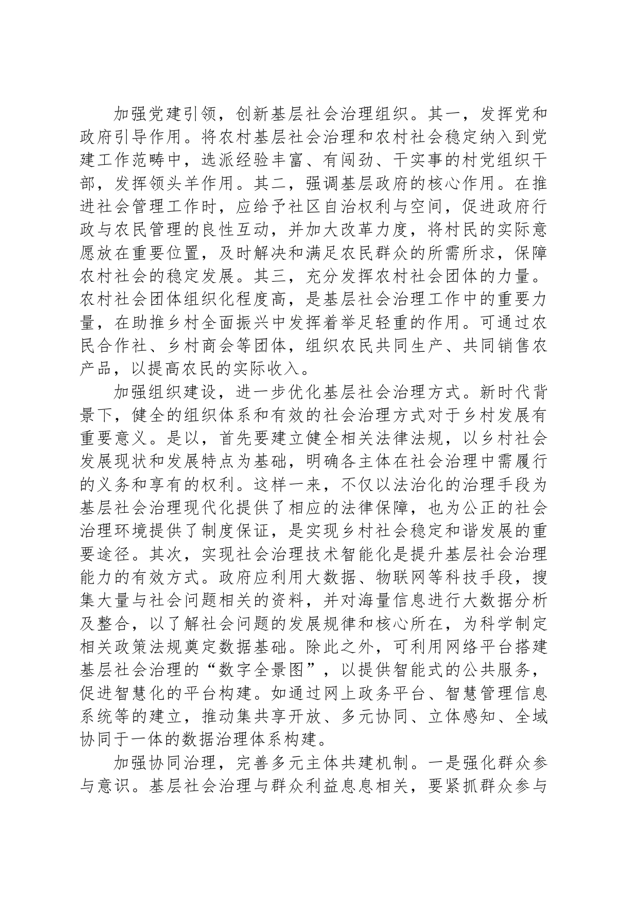 基层社会治理现代化助推乡村全面振兴发展探究_第2页