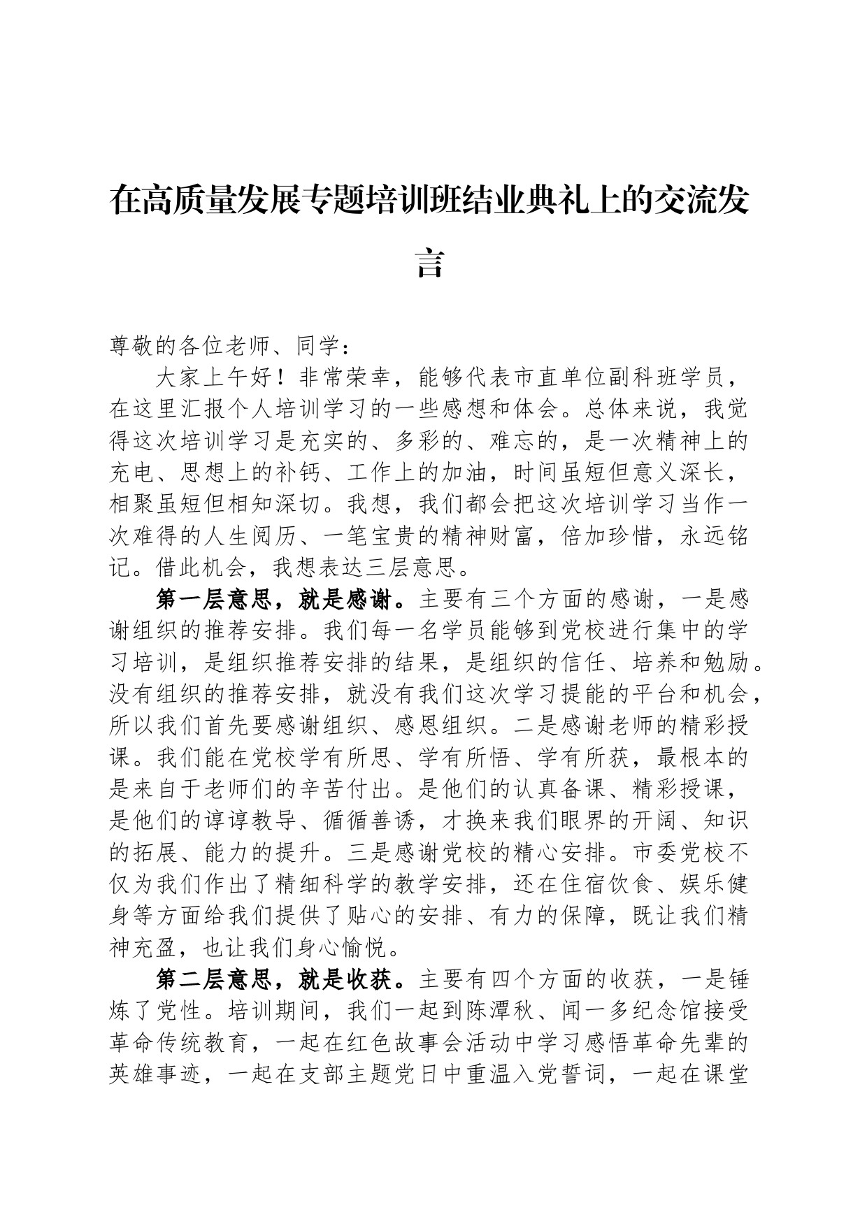 在高质量发展专题培训班结业典礼上的交流发言_第1页