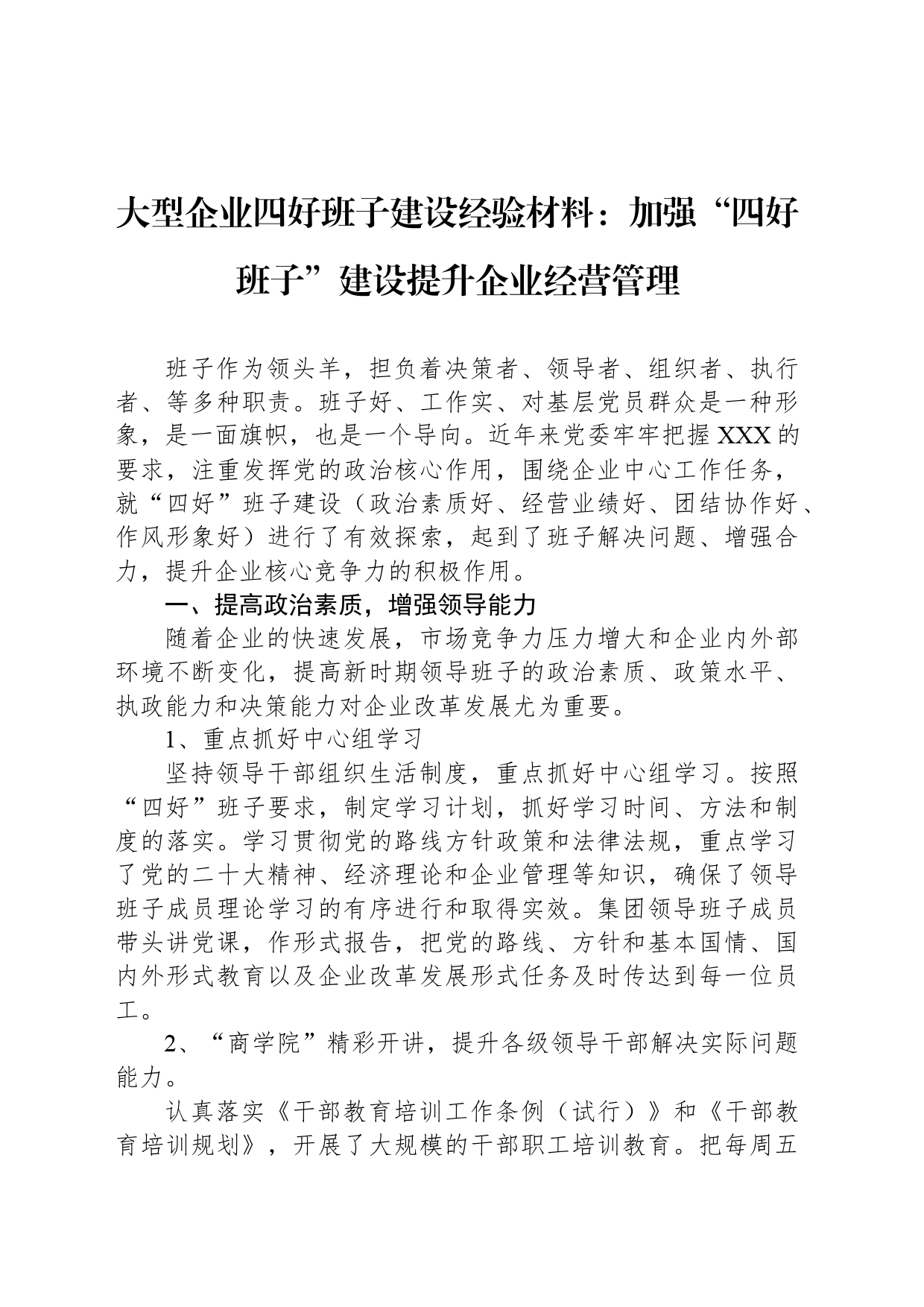 大型企业四好班子建设经验材料：加强“四好班子”建设提升企业经营管理_第1页