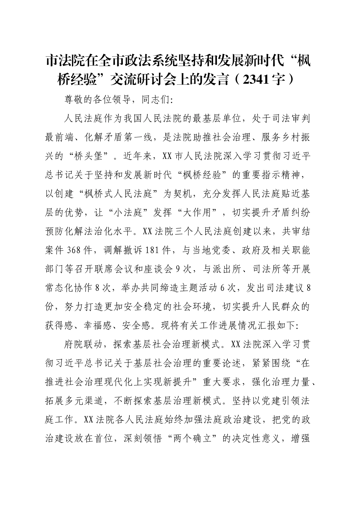 市法院在全市政法系统坚持和发展新时代“枫桥经验”交流研讨会上的发言（2341字）_第1页