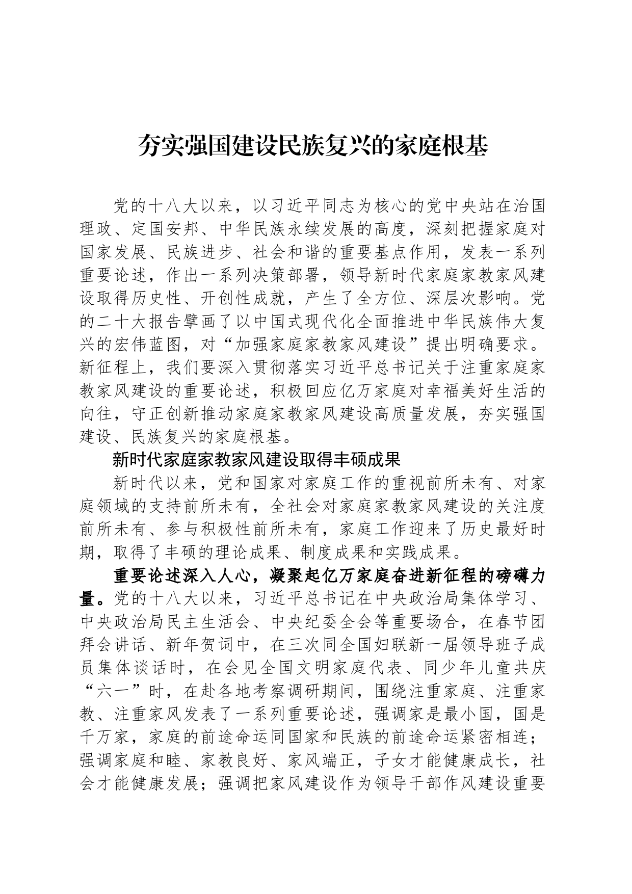 夯实强国建设民族复兴的家庭根基_第1页
