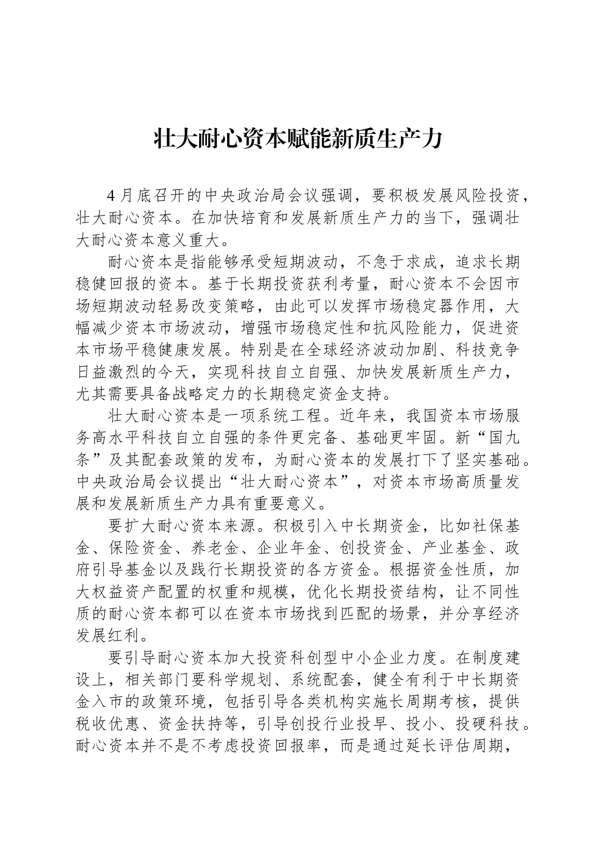壮大耐心资本赋能新质生产力_第1页