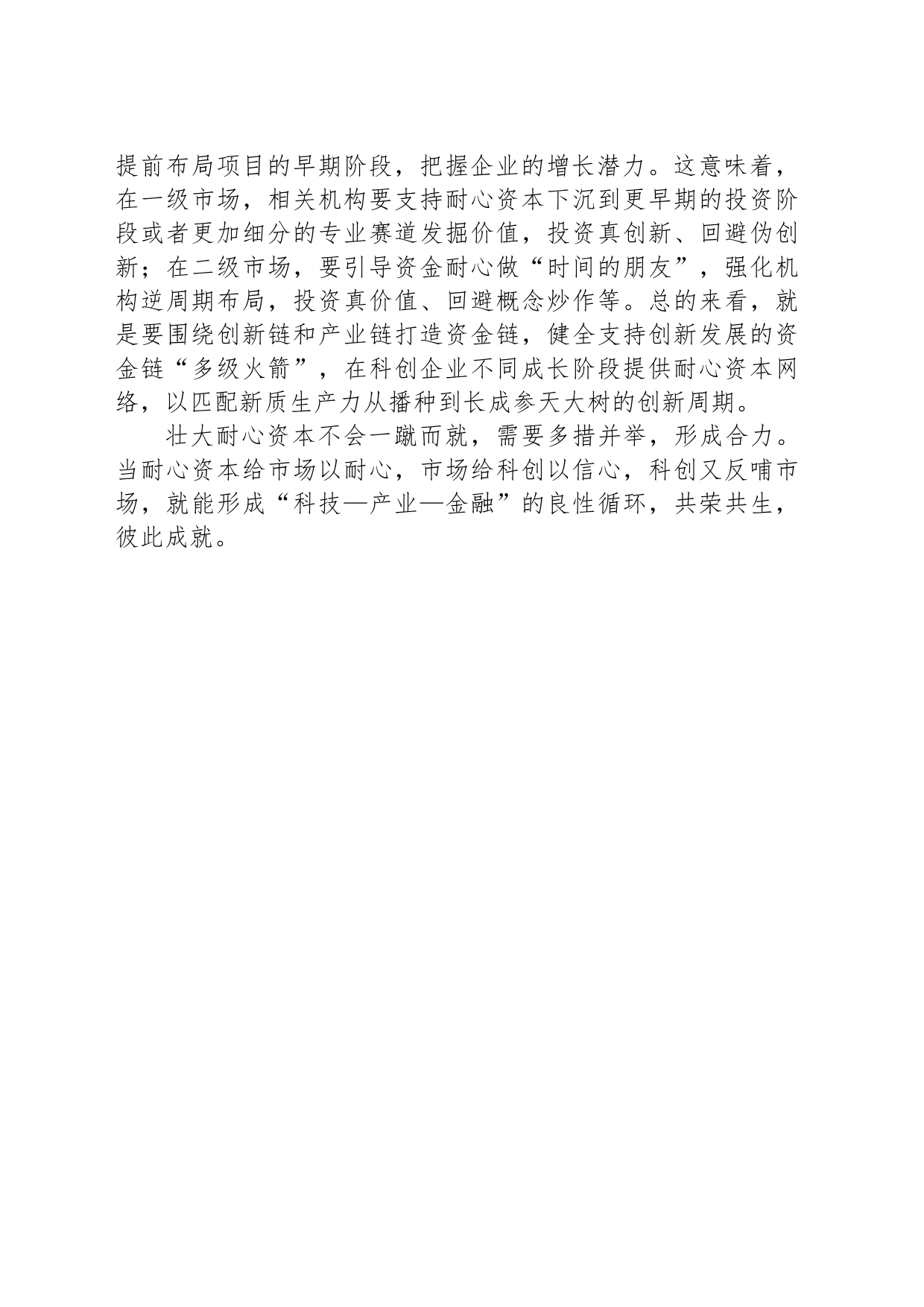 壮大耐心资本赋能新质生产力_第2页