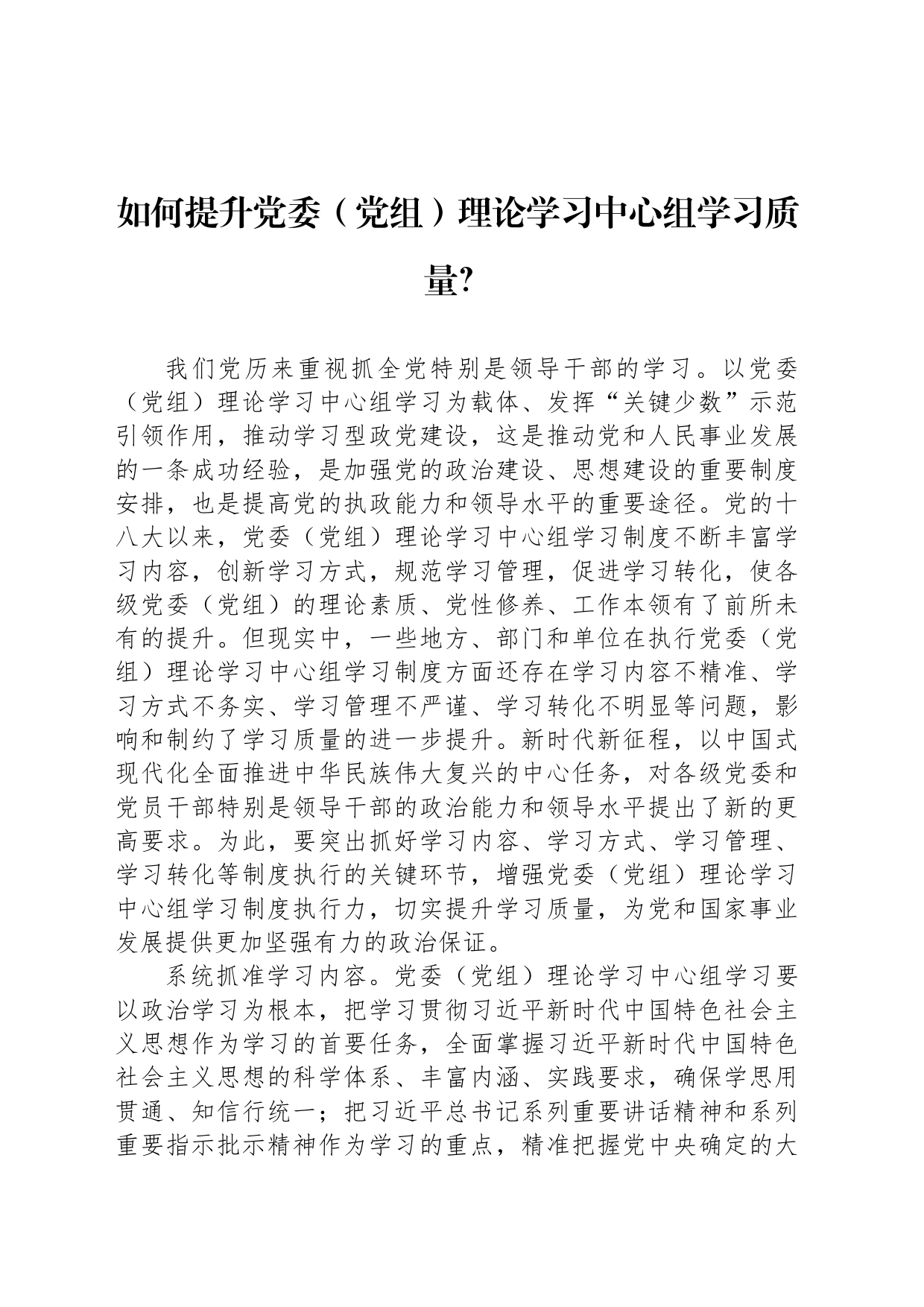 如何提升党委（党组）理论学习中心组学习质量？_第1页