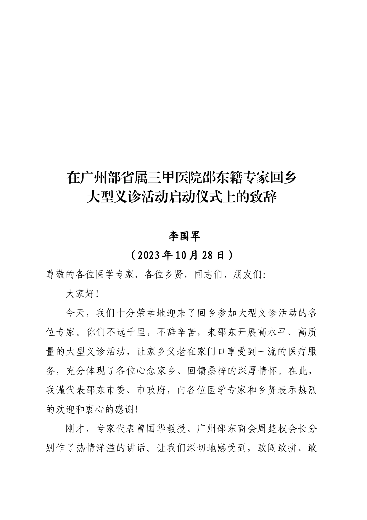 广州部省属三甲医院邵东籍专家回乡大型义诊活动启动仪式上的讲话（李国军）(定稿)_第1页