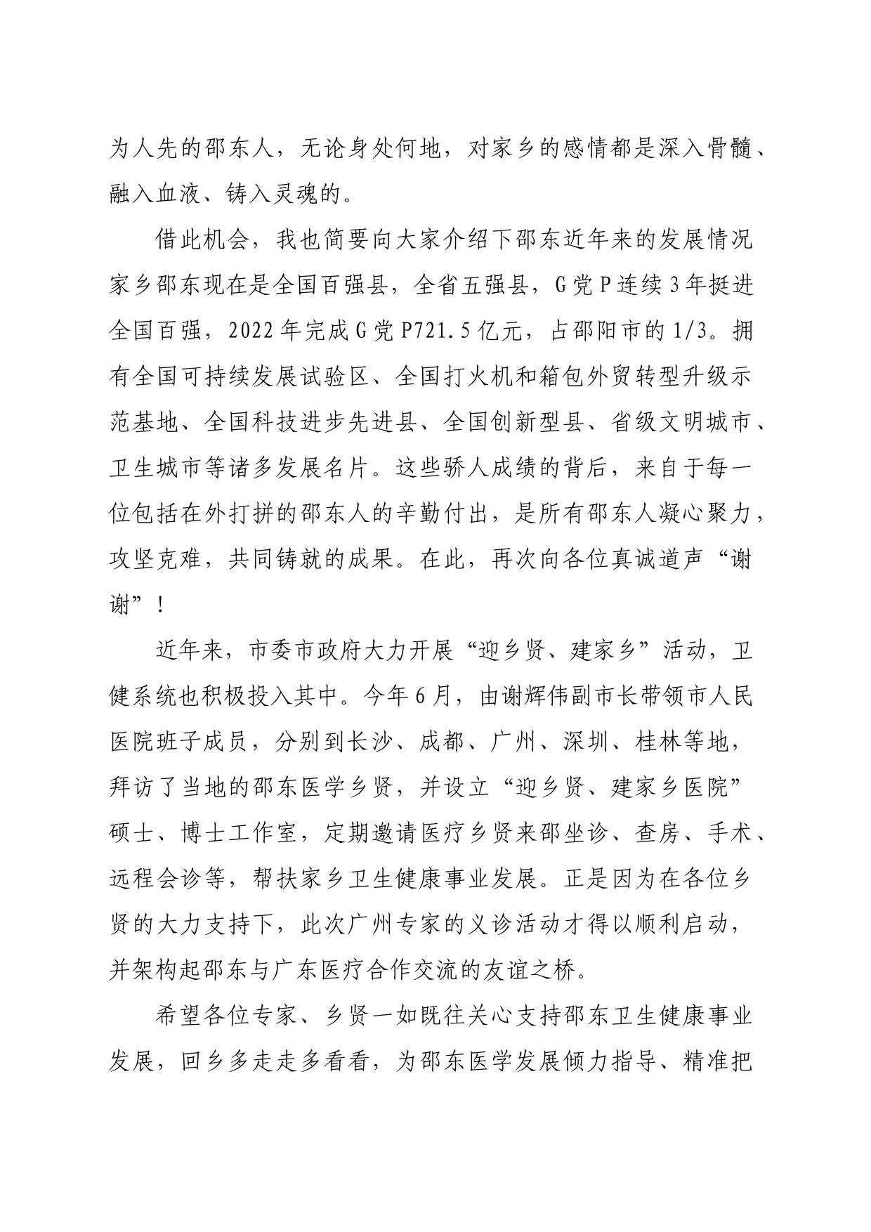 广州部省属三甲医院邵东籍专家回乡大型义诊活动启动仪式上的讲话（李国军）(定稿)_第2页