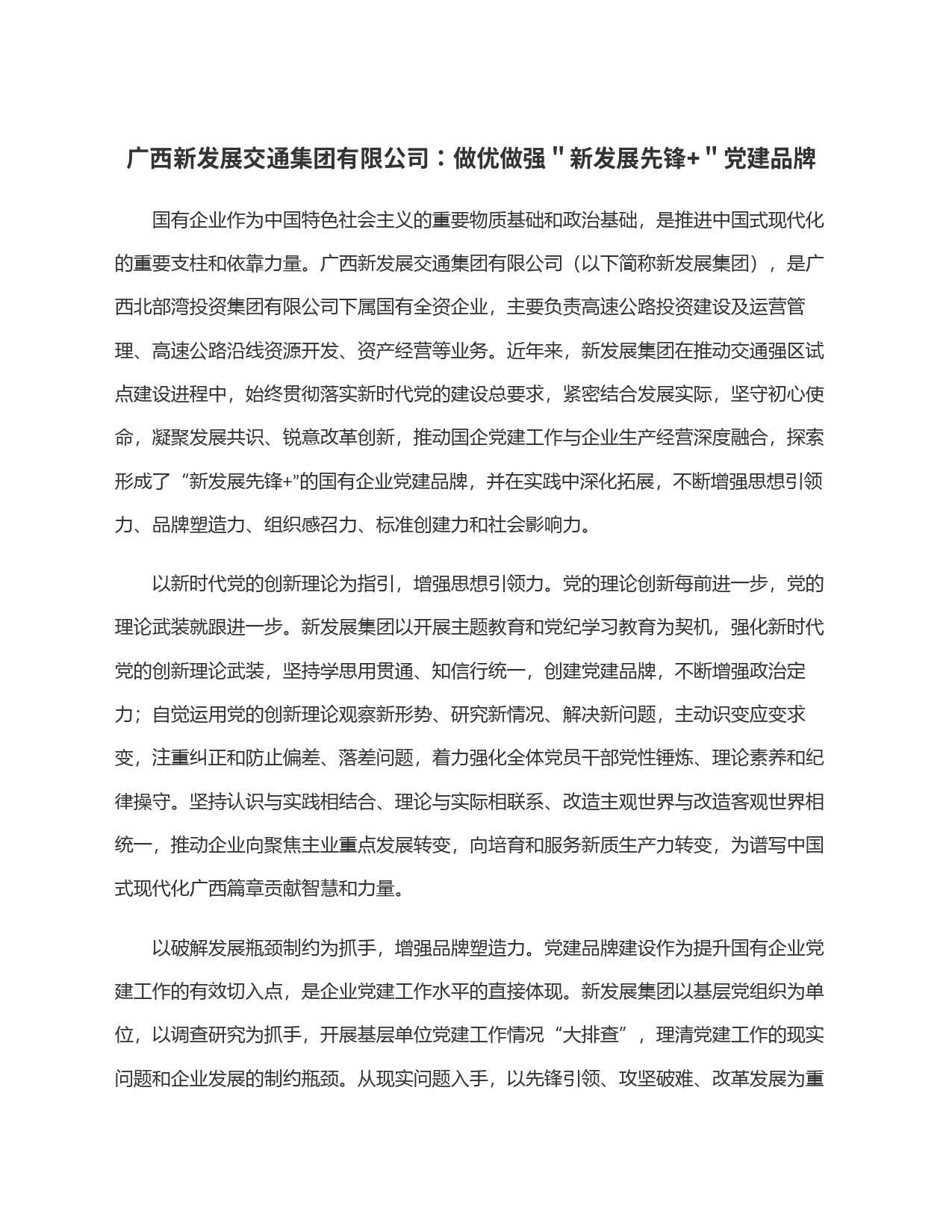 广西新发展交通集团有限公司：做优做强＂新发展先锋+＂党建品牌_第1页