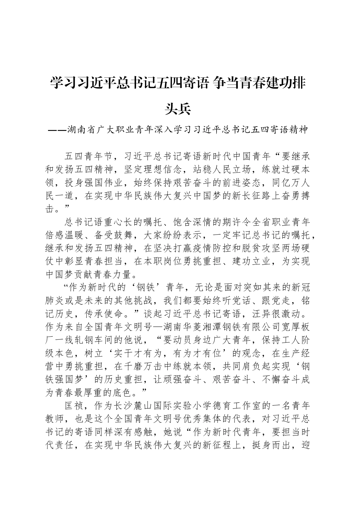 学习总书记五四寄语 争当青春建功排头兵_第1页