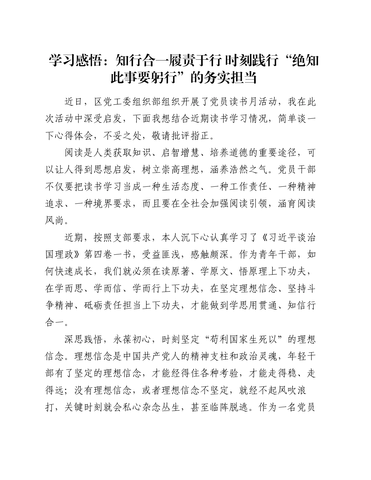 学习感悟：知行合一履责于行    时刻践行“绝知此事要躬行”的务实担当（心得体会）_第1页