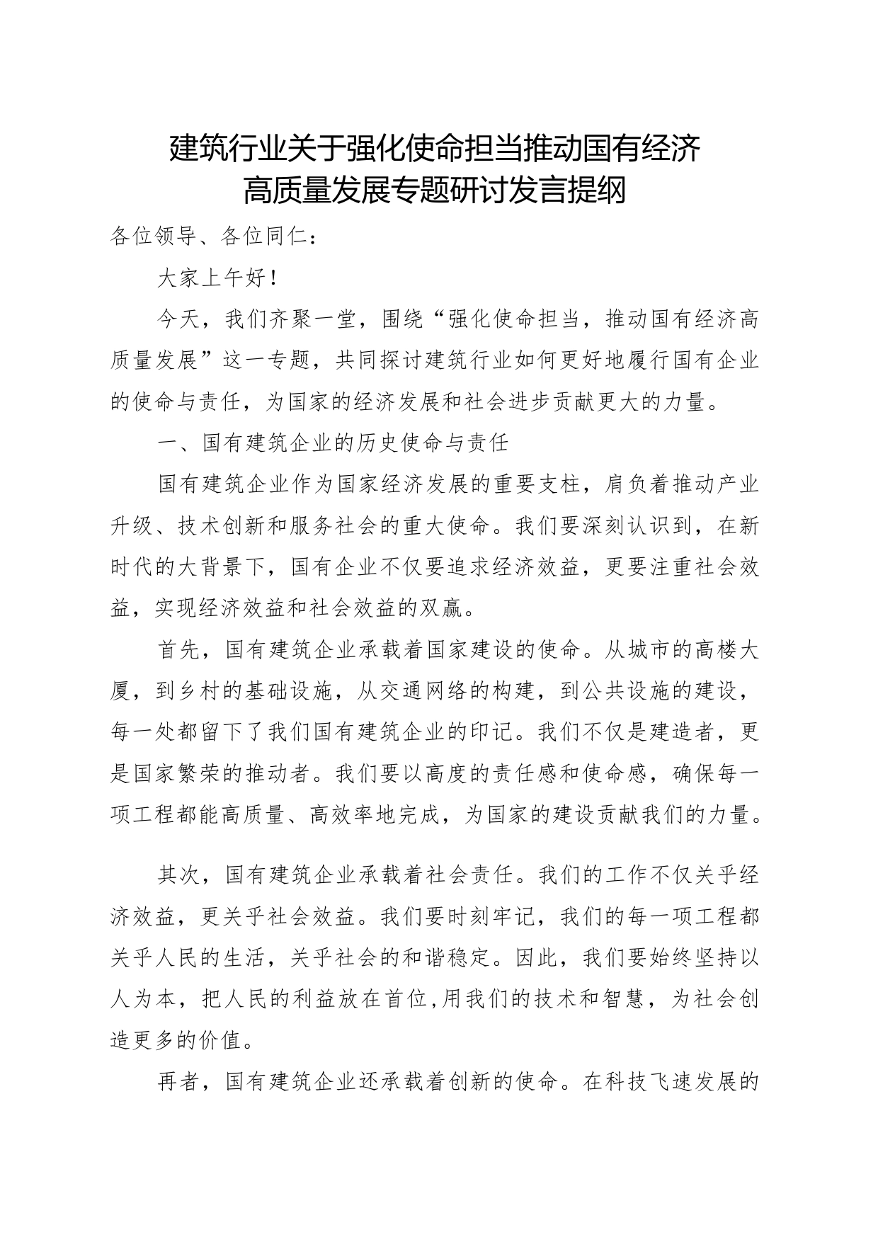 建筑行业关于强化使命担当推动国有经济高质量发展专题研讨发言提纲_第1页