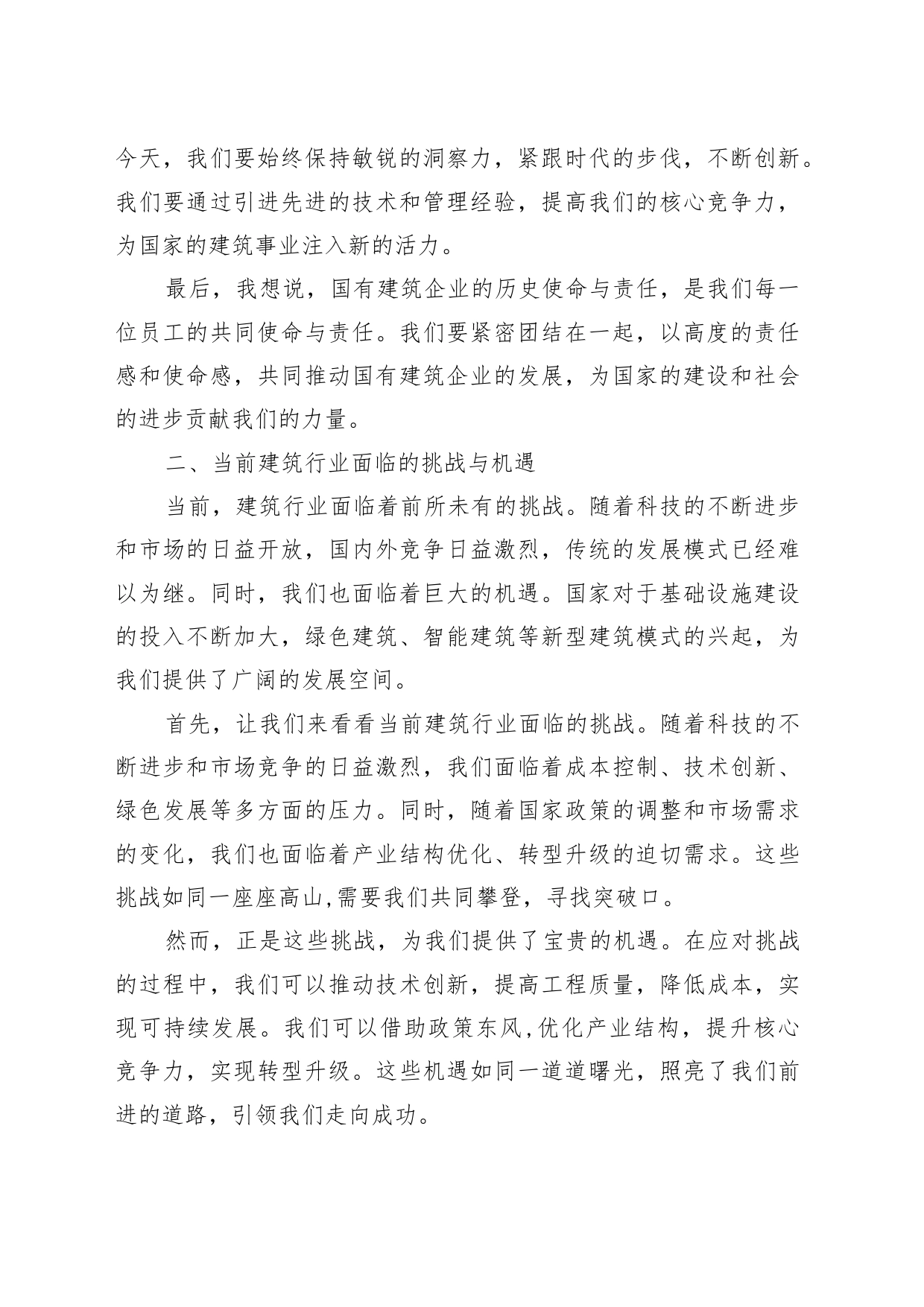 建筑行业关于强化使命担当推动国有经济高质量发展专题研讨发言提纲_第2页