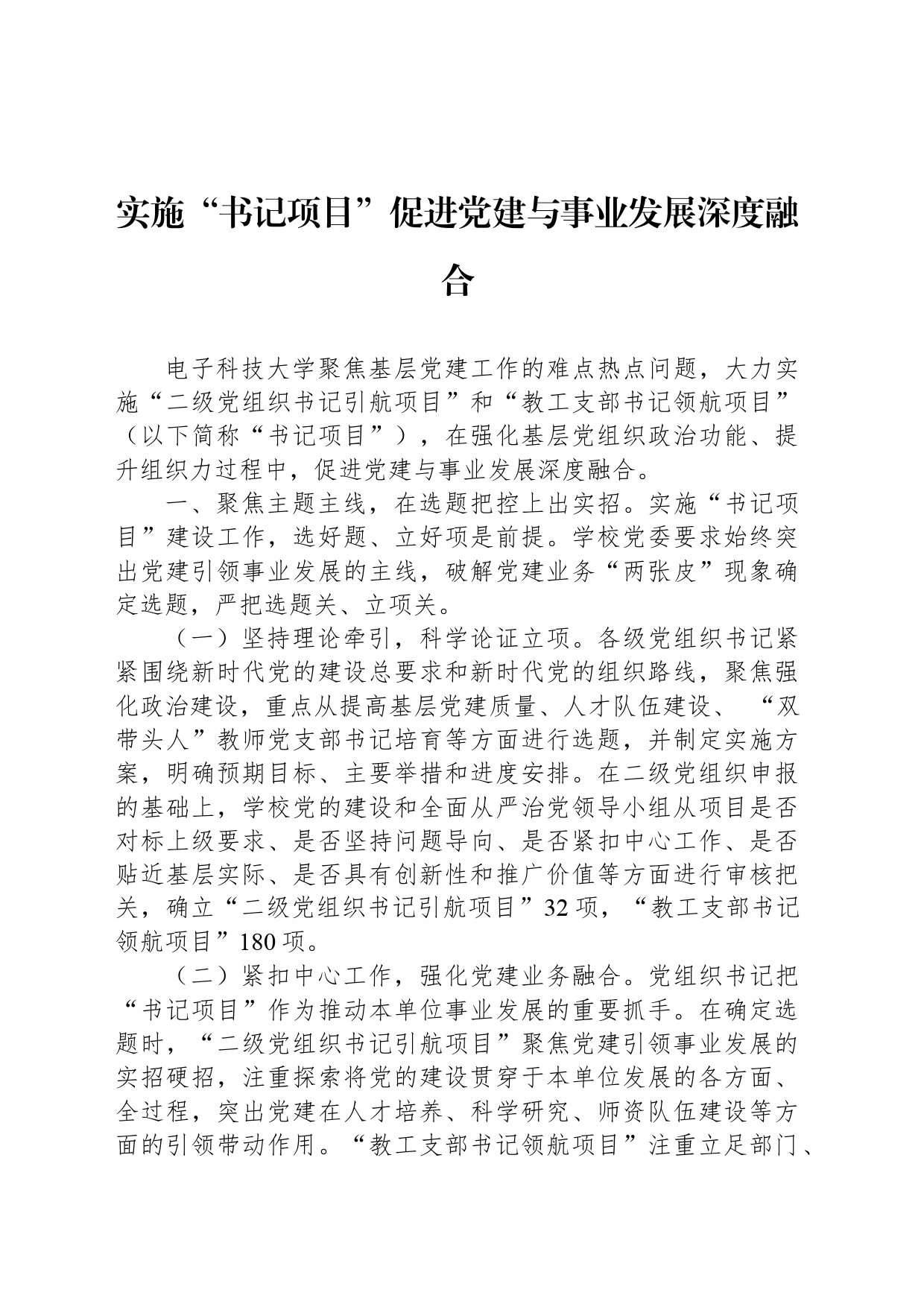 实施“书记项目”促进党建与事业发展深度融合_第1页