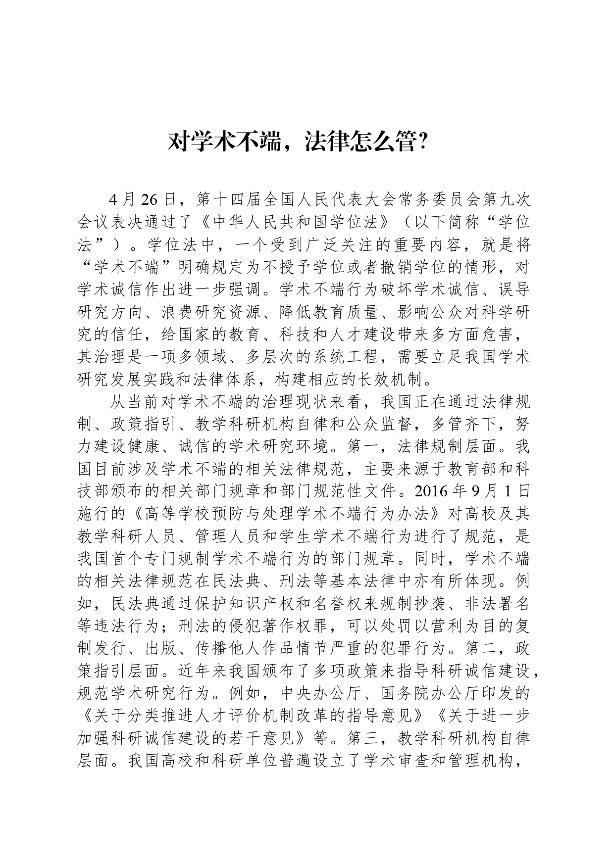 对学术不端，法律怎么管？_第1页