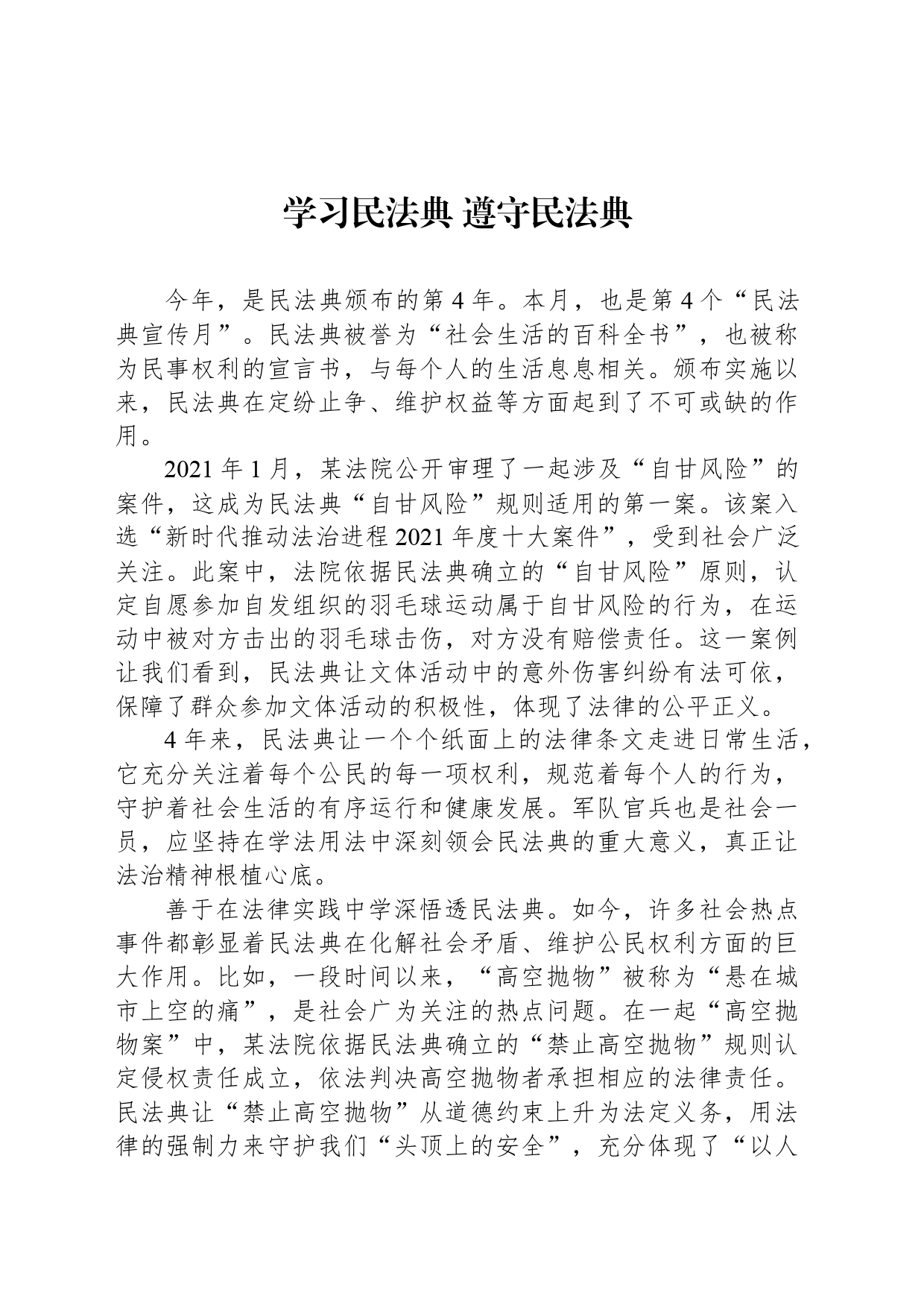 学习民法典 遵守民法典_第1页