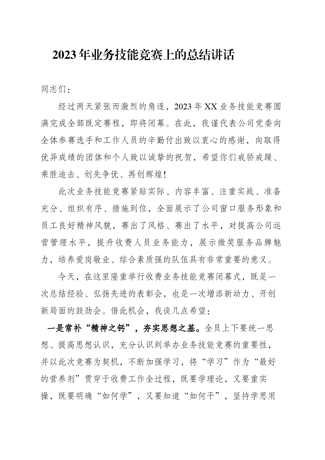 技能竞赛闭幕式上的总结讲话_第1页