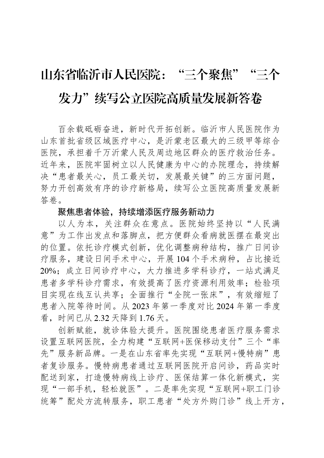 山东省临沂市人民医院：“三个聚焦”“三个发力”续写公立医院高质量发展新答卷_第1页