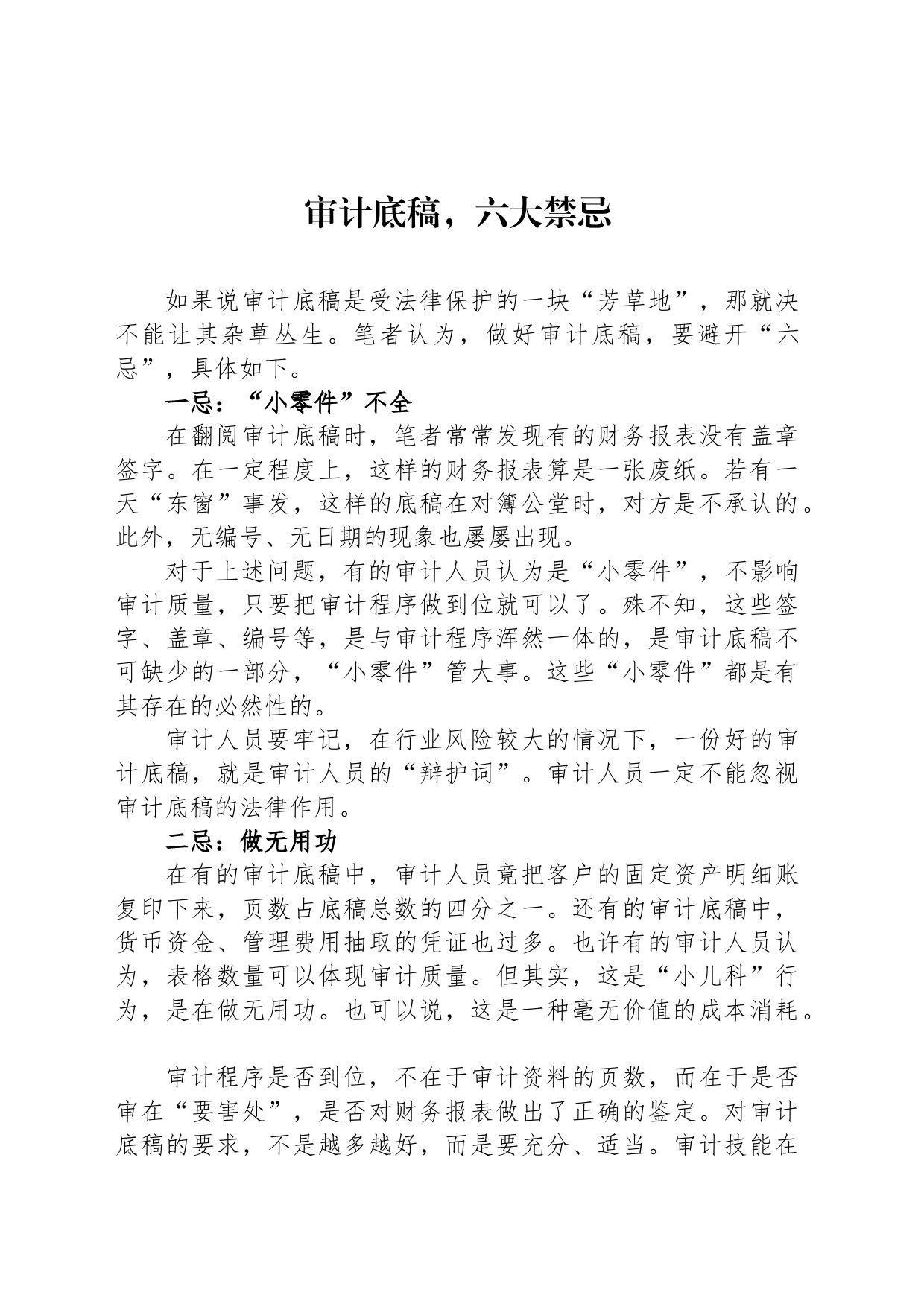 审计底稿，六大禁忌_第1页