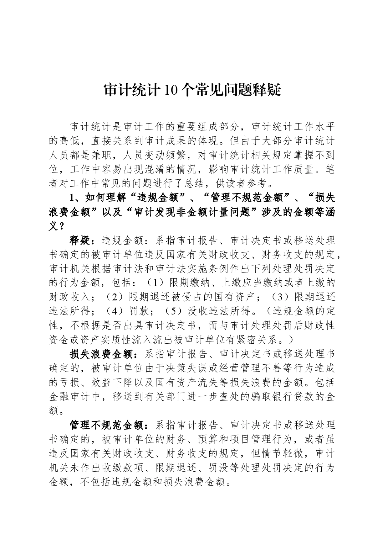 审计统计10个常见问题释疑_第1页
