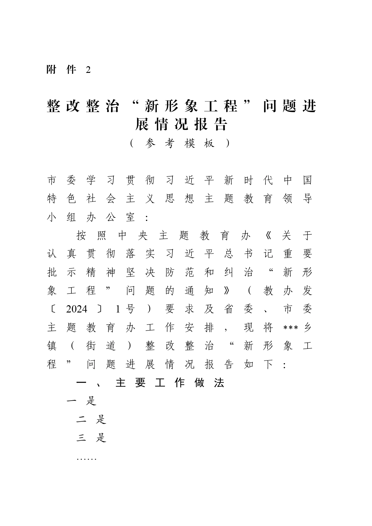 整治“新形象工程”问题进展情况模版_第1页