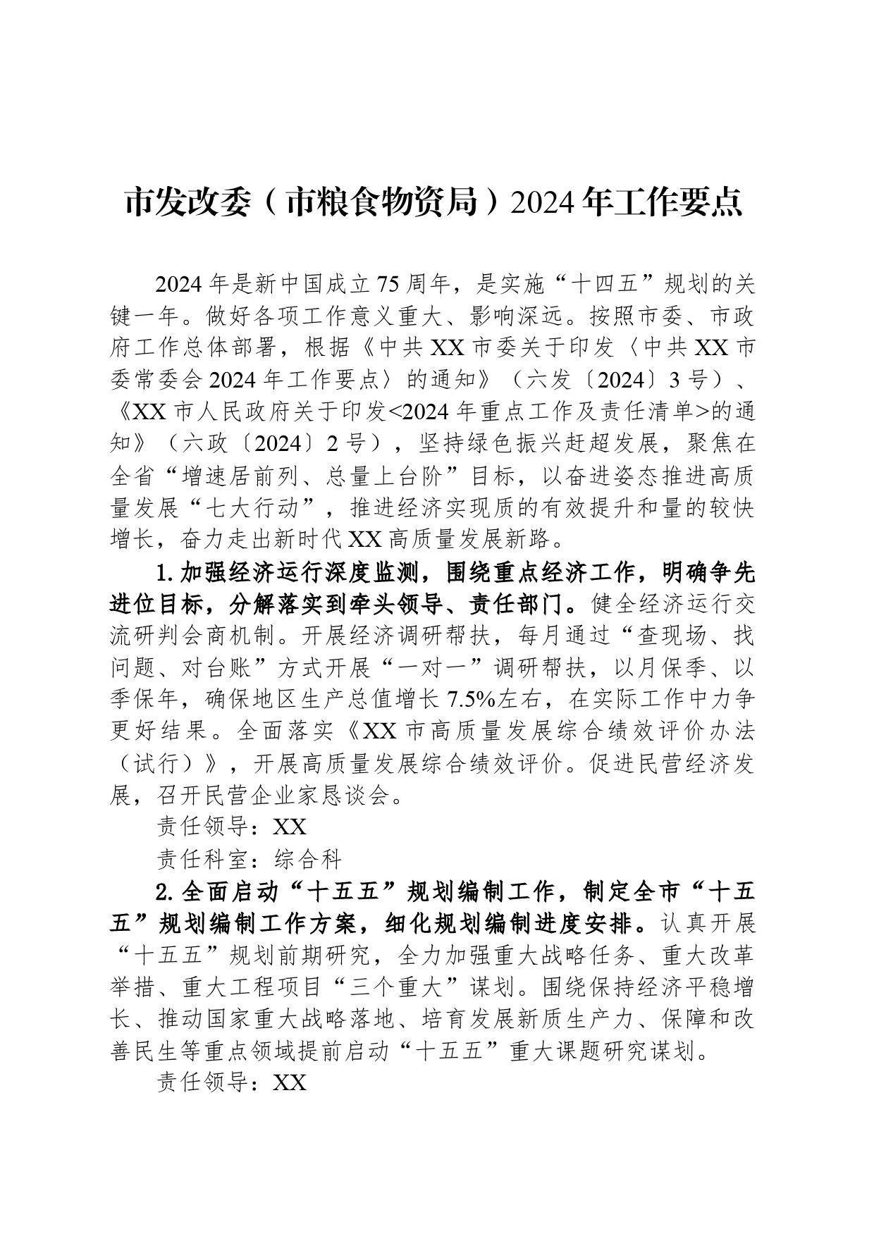 市发改委（市粮食物资局）2024年工作要点（20240519）_第1页