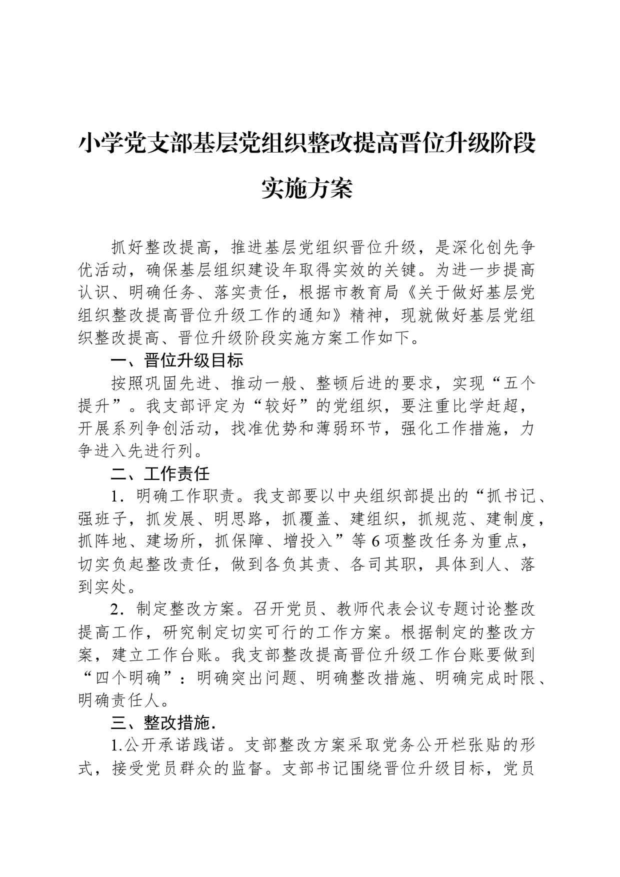 小学党支部基层党组织整改提高晋位升级阶段实施方案_第1页