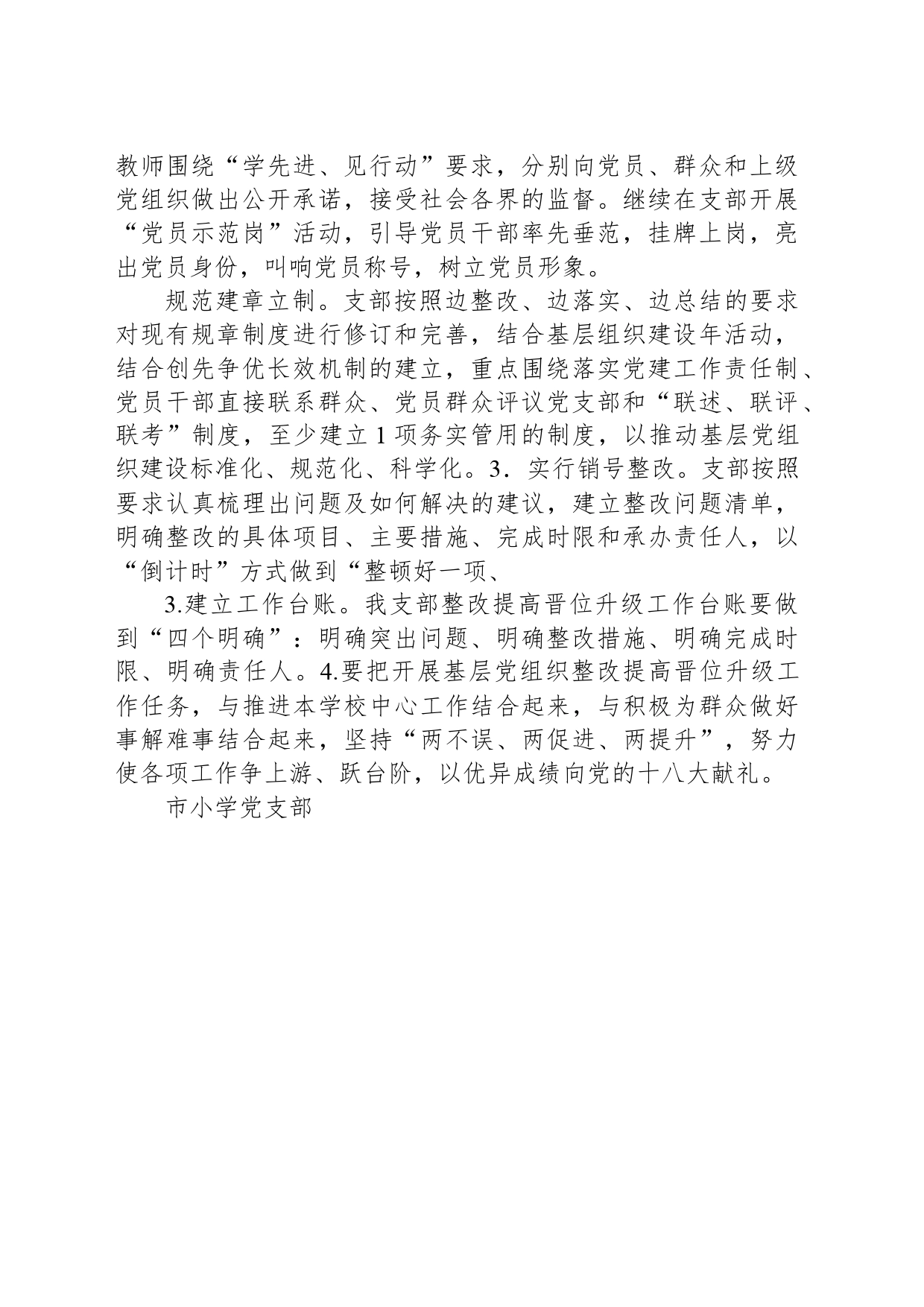小学党支部基层党组织整改提高晋位升级阶段实施方案_第2页