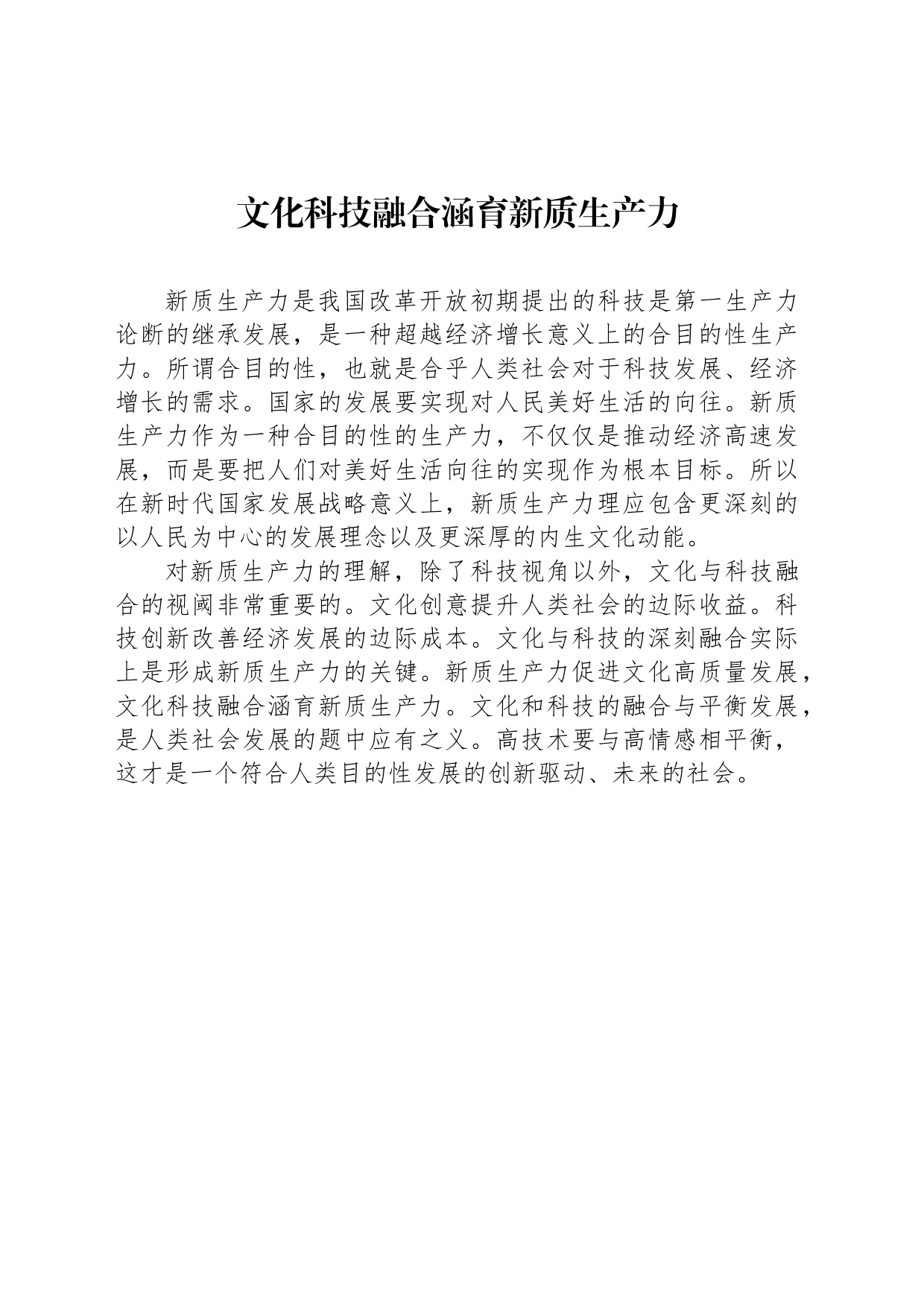 文化科技融合涵育新质生产力_第1页
