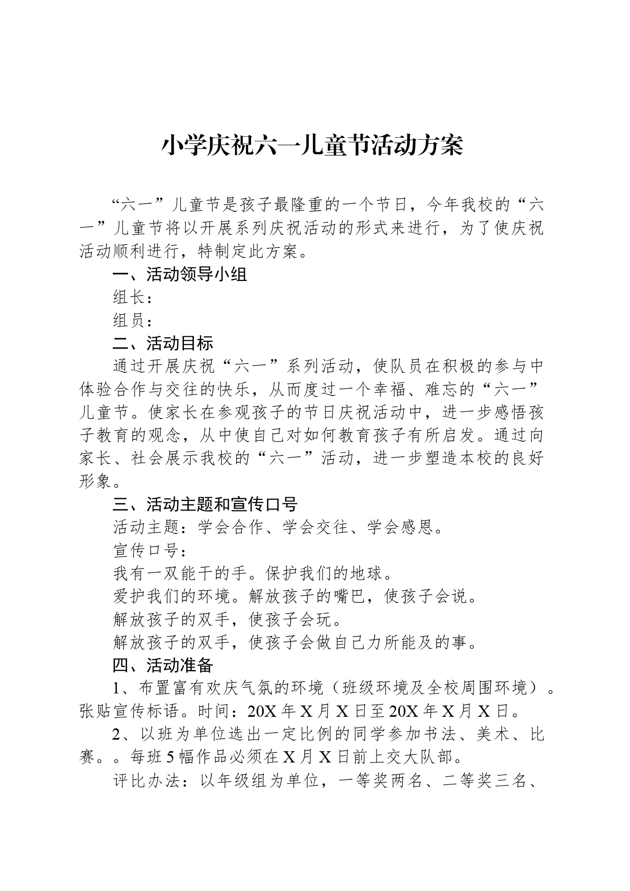小学庆祝六一儿童节活动方案_第1页