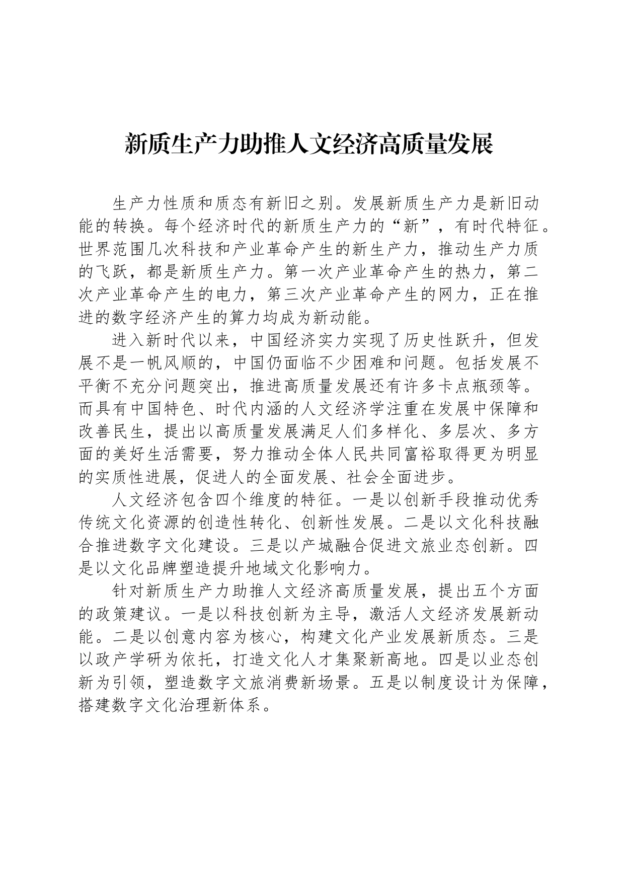 新质生产力助推人文经济高质量发展_第1页