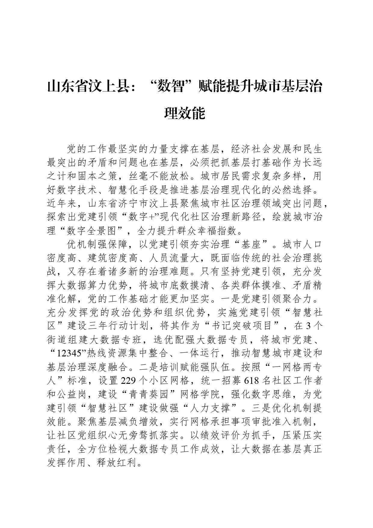 山东省汶上县：“数智”赋能提升城市基层治理效能_第1页