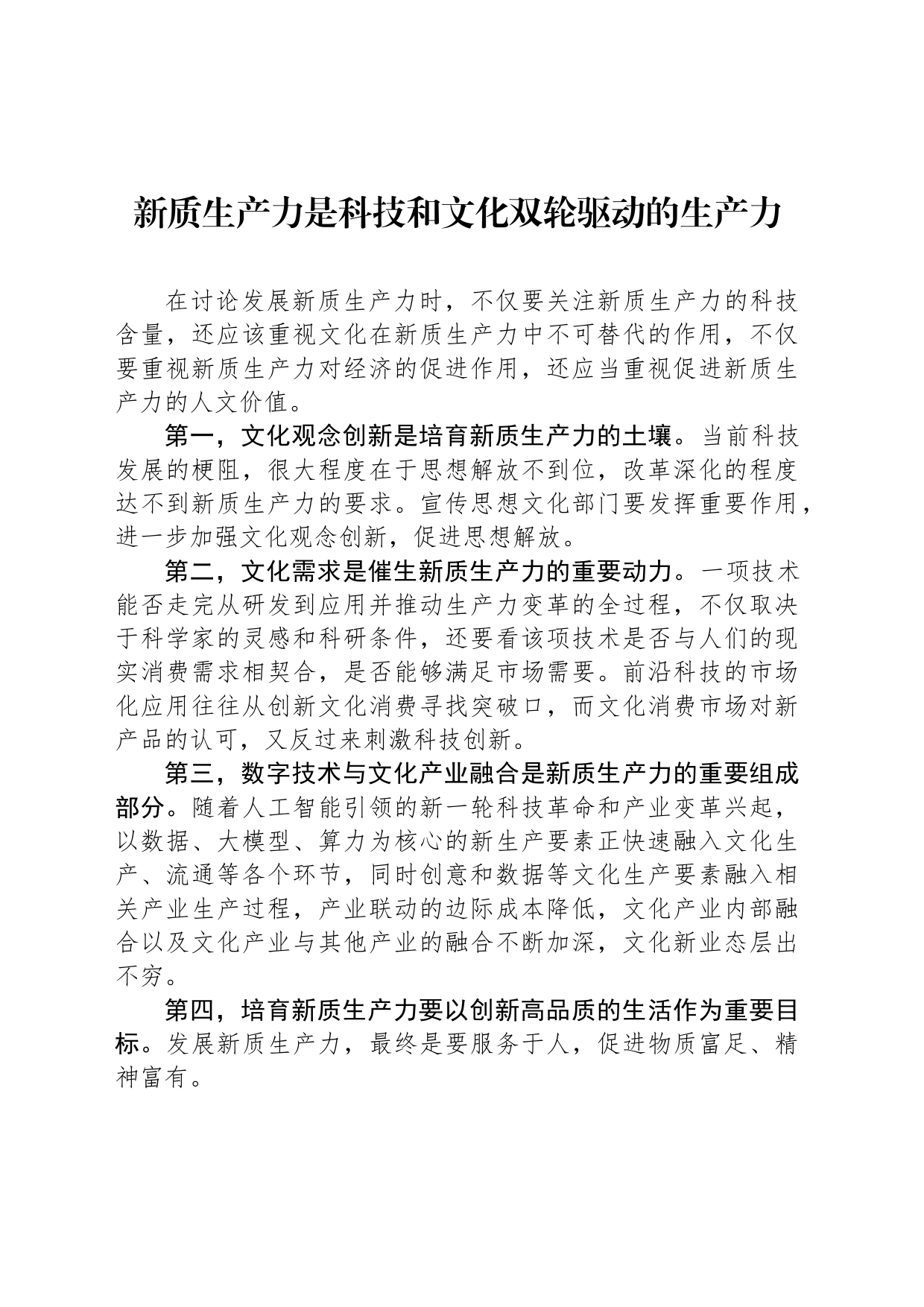 新质生产力是科技和文化双轮驱动的生产力_第1页