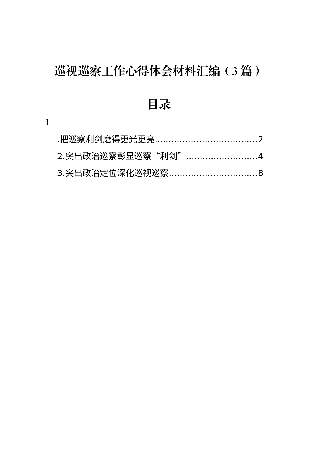 巡视巡察工作心得体会（3篇）_第1页