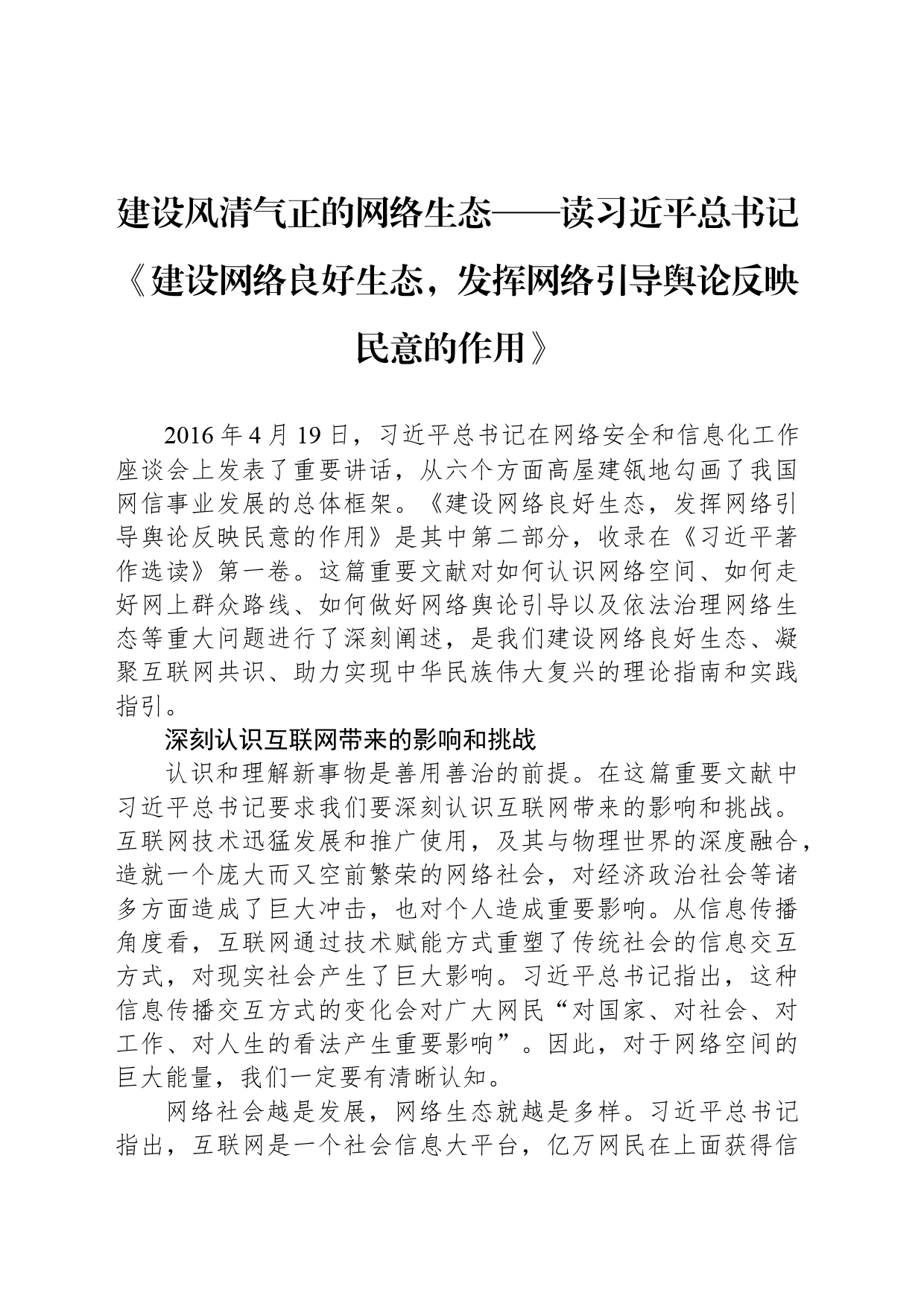 建设风清气正的网络生态——读习近平总书记《建设网络良好生态，发挥网络引导舆论反映民意的作用》_第1页