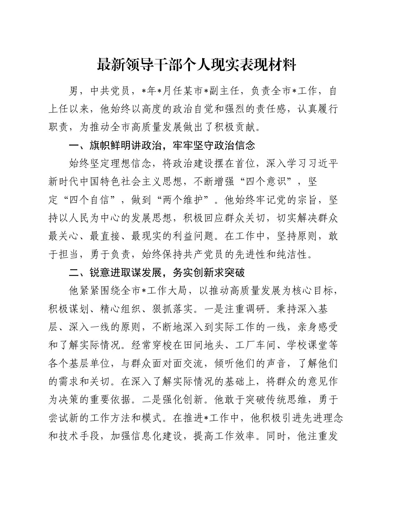 最新领导干部个人现实表现材料_第1页