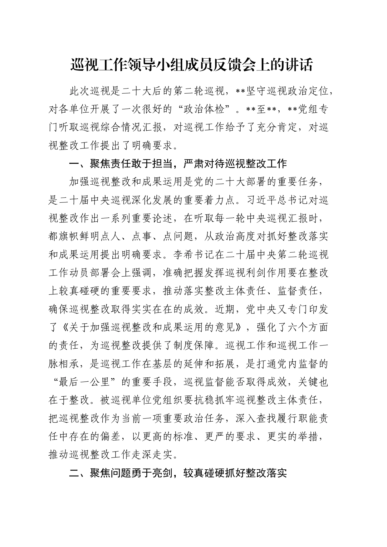 巡视（巡察）工作领导小组成员反馈会上的讲话_第1页