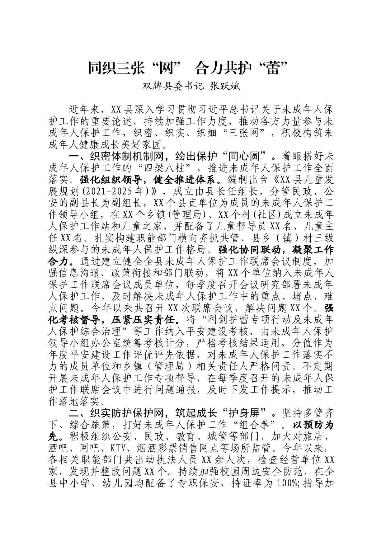 未成年保护经验材料：同织三张“网”+合力共护“蕾”_第1页