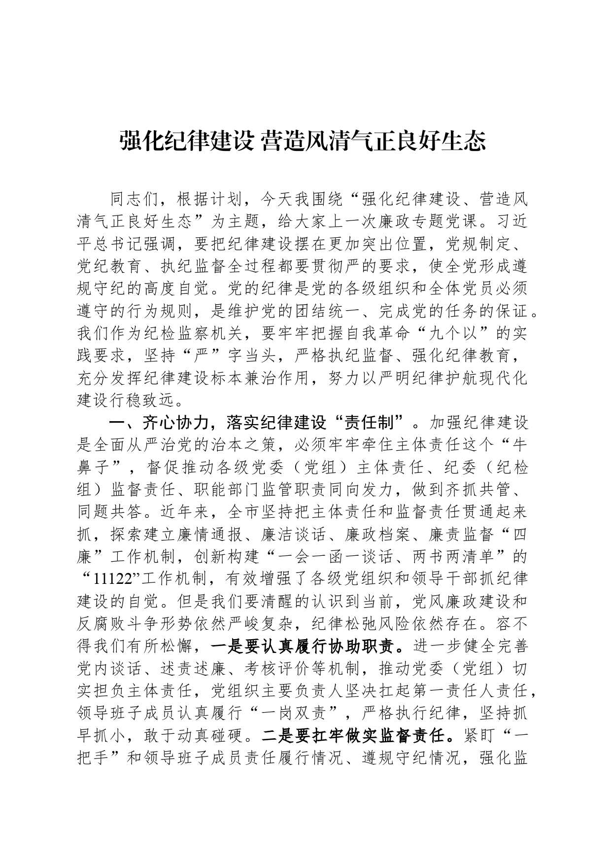 强化纪律建设 营造风清气正良好生态_第1页