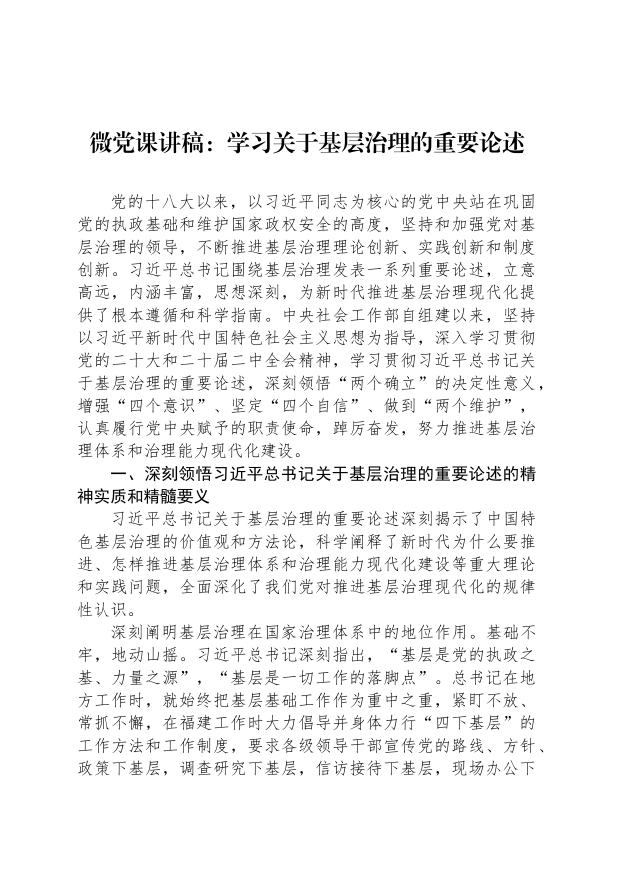 微党课讲稿：学习关于基层治理的重要论述_第1页