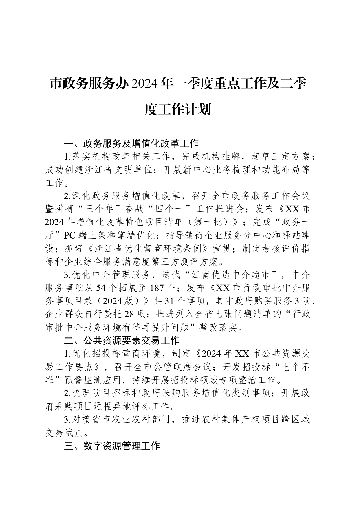 市政务服务办2024年一季度重点工作及二季度工作计划_第1页