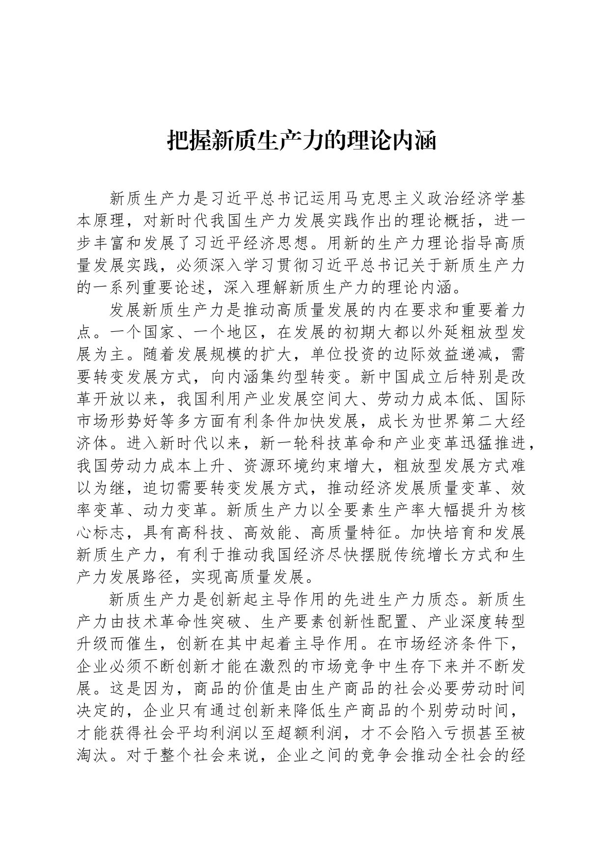 把握新质生产力的理论内涵_第1页