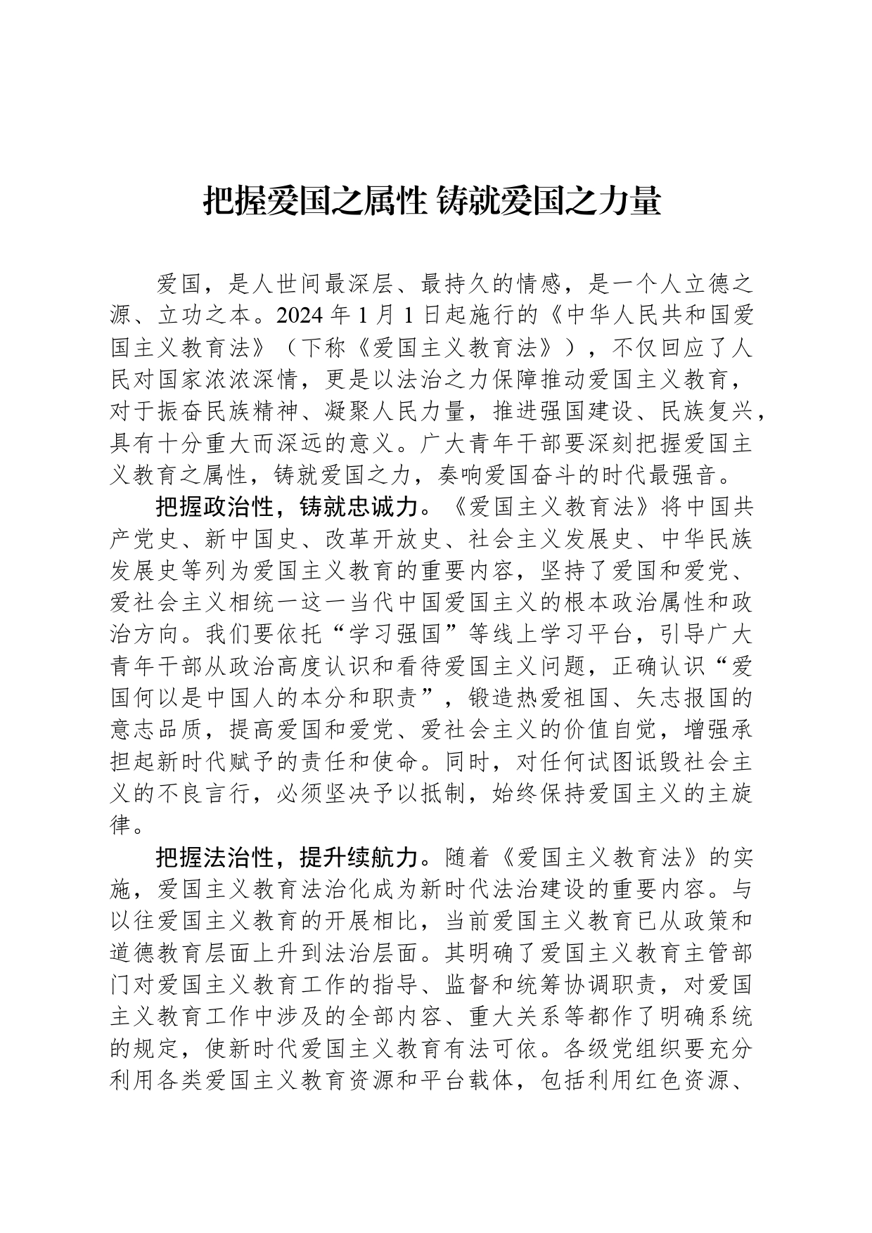 把握爱国之属性 铸就爱国之力量_第1页