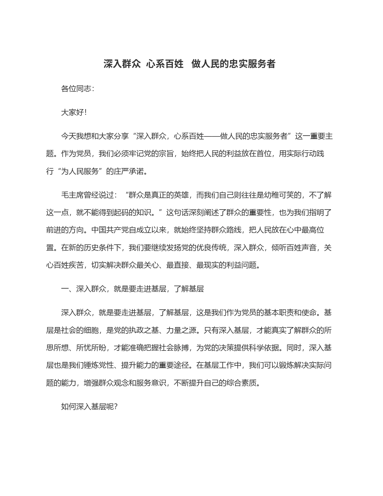 深入群众  心系百姓   做人民的忠实服务者_第1页