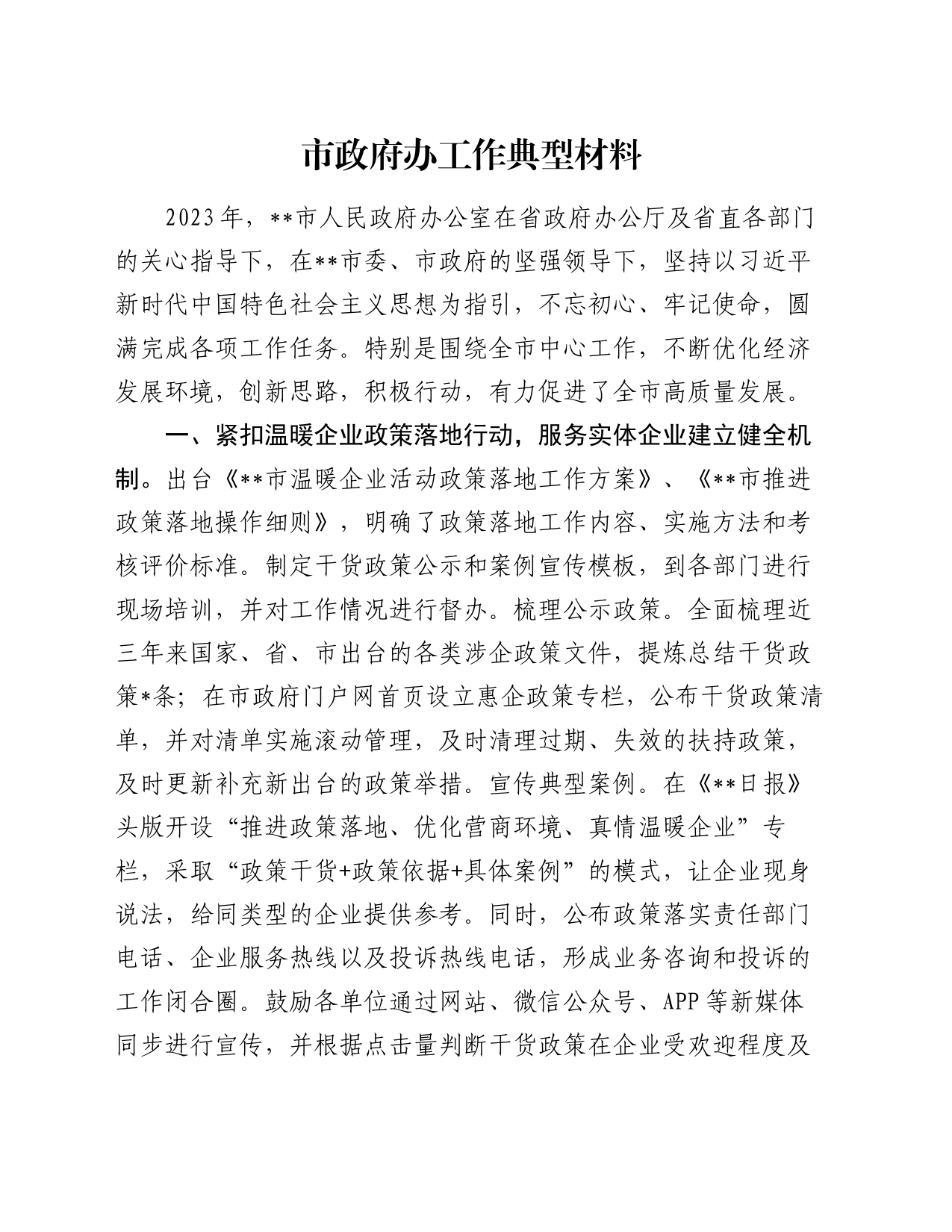 市政府办工作典型材料_第1页